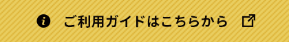 ご利用はこちらから