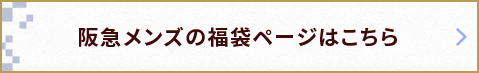 阪急メンズの福袋ページはこちら