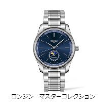 ロンジン マスターコレクション