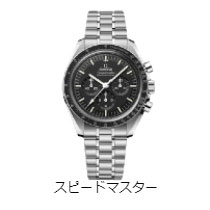 スピードマスター