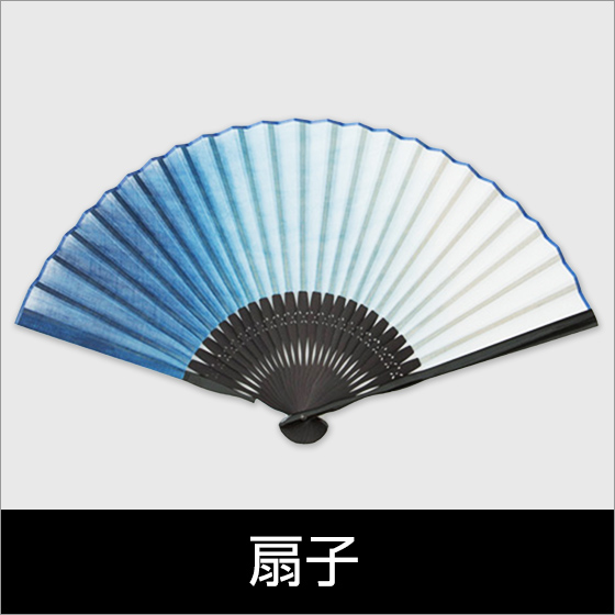 扇子