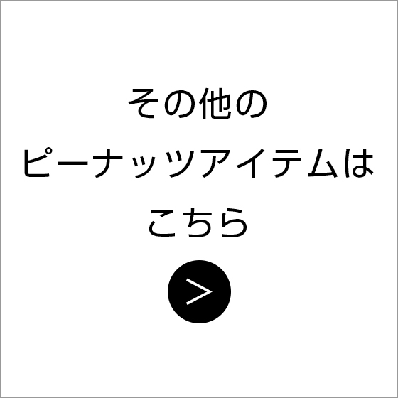 その他のピーナッツアイテムはこちら