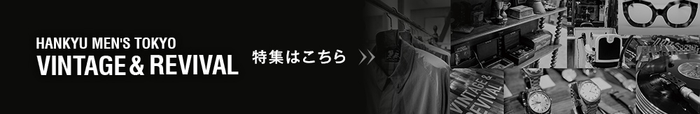 ヴィンテージ＆リバイバル　特集はこちら