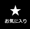 お気に入りアイテム