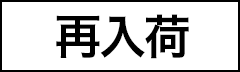 再入荷