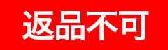 返品不可