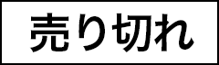 在庫切れ