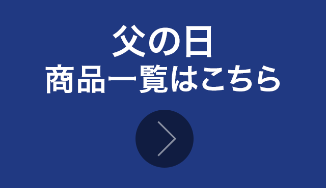 父の日 商品一覧はこちら