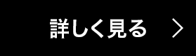 詳しく見る