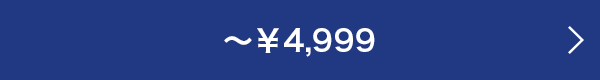 ～￥4,999