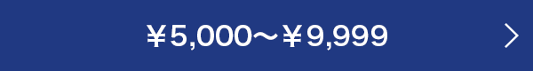 ￥5,000～￥9,999