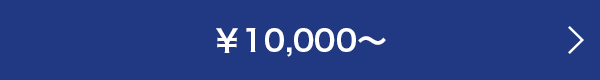 ￥10,000～