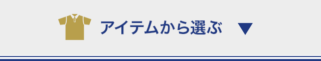 アイテムから選ぶ