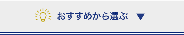 おすすめから選ぶ