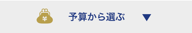 予算から選ぶ