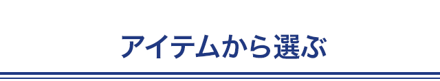 アイテムから選ぶ
