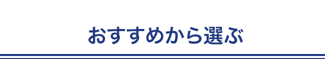 おすすめから選ぶ
