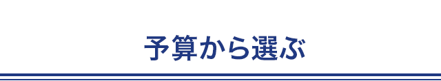 予算から選ぶ