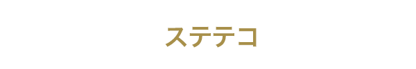ステテコ
