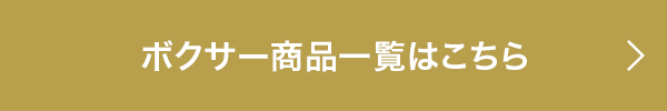 ボクサー商品一覧はこちら