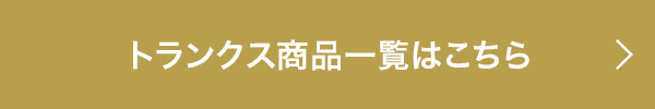 トランクス商品一覧はこちら