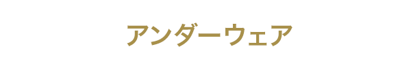 アンダーウェア