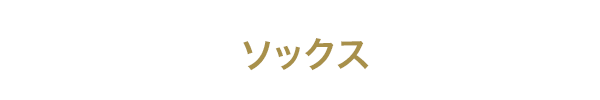 ソックス