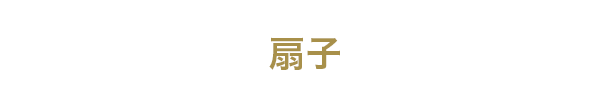 扇子