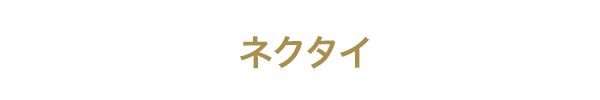 ネクタイ