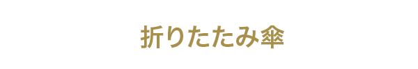 傘