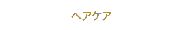 ヘアケア