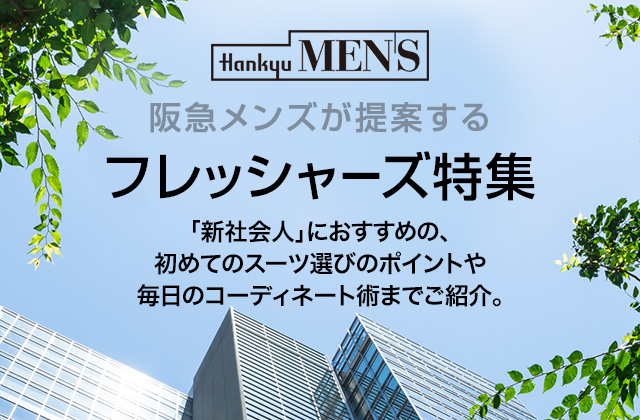 フレッシャーズ特集 メンズファッション 阪急百貨店公式通販 阪急 Men S Online Store