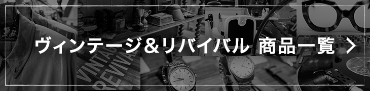 ヴィンテージ リバイバル特集 メンズファッション 阪急百貨店公式通販 阪急 Men S Online Store
