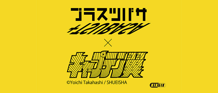プラスツバサ×『キャプテンツバサ』特集|HANKYU MEN'S / 阪急メンズ プラスツバサ×『キャプテンツバサ』特集|HANKYU MEN'S / 阪急メンズ