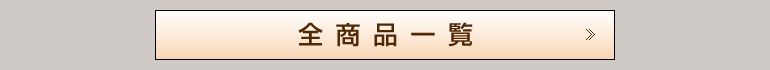 全商品一覧