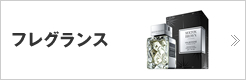 フレグランス
