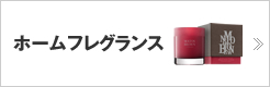 ホームフレグランス