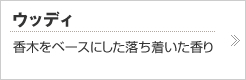 ウッディ