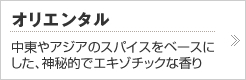 オリエンタル