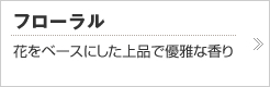フローラル