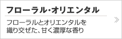 フローラル・オリエンタル
