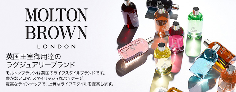 MOLTON BROWN 英国王室御用達のラグジュアリーブランド