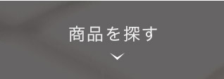商品を探す
