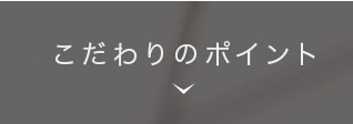 こだわりのポイント