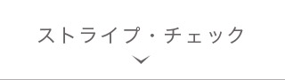 ストライプ・チェック