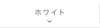 ホワイト
