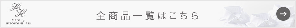 全商品一覧はこちら