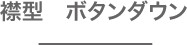 襟型　ボタンダウン