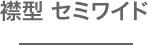 襟型 セミワイド