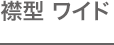 襟型 ワイド